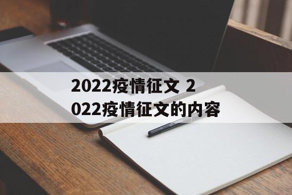 2022疫情征文 2022疫情征文的内容